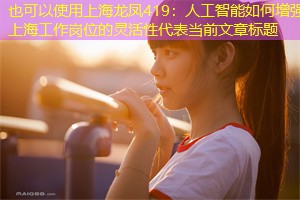 人工智能如何增强上海工作岗位的灵活性